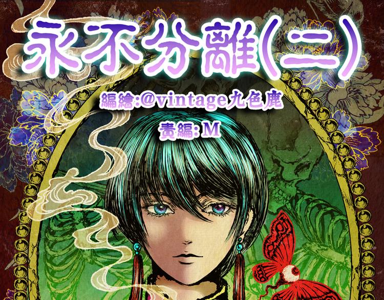 永不分离（二）(1/2)-第28话