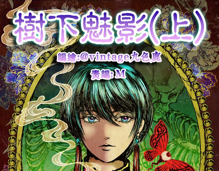 树下魅影（上）(1/2)-第30话
