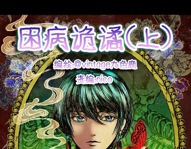 困病诡谲（上）(1/3)-第8话