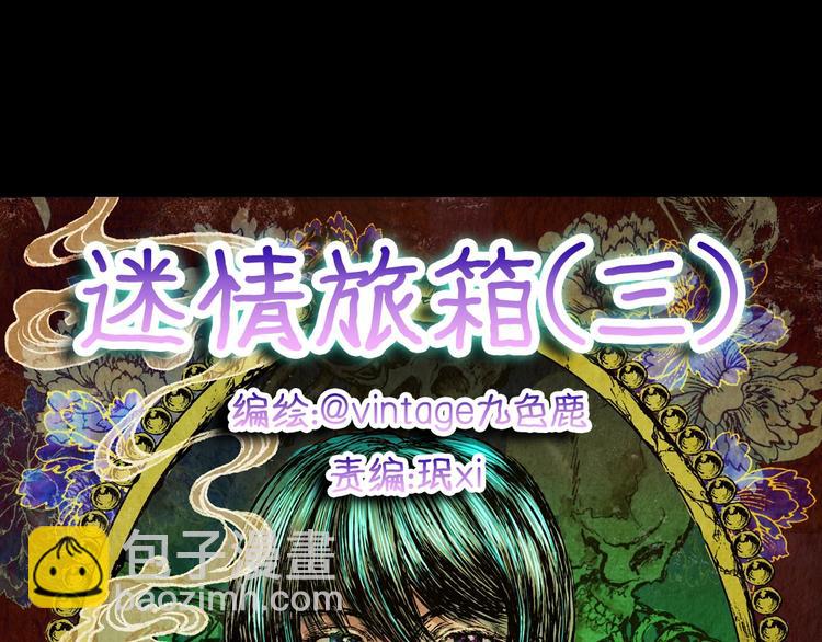 第92话 迷情旅箱（三）(1/3)-第92话