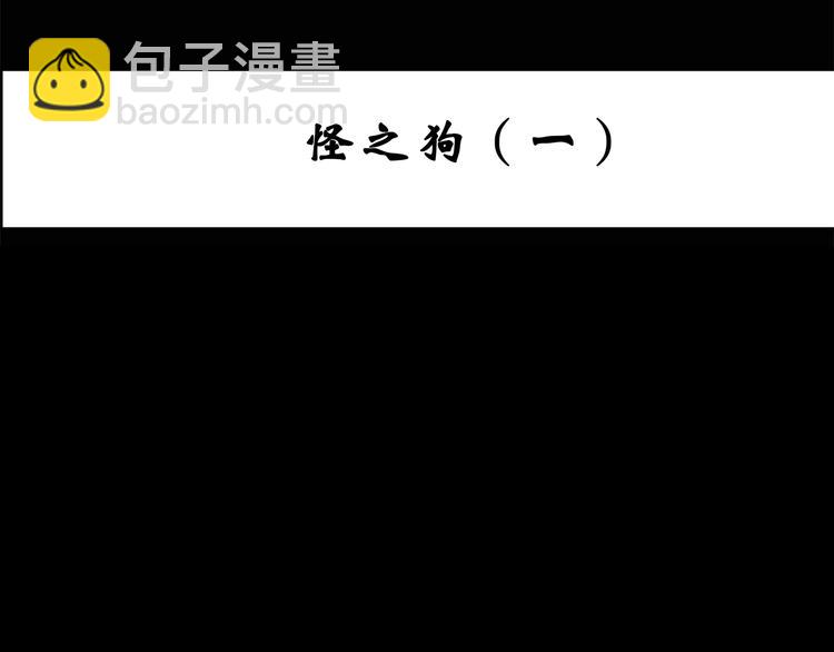 怪奇實錄 - 第142話 怪之狗 一(1/3) - 4