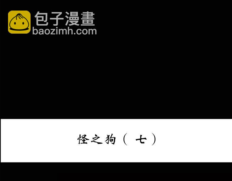 怪奇實錄 - 第148話 怪之狗 七(1/3) - 3