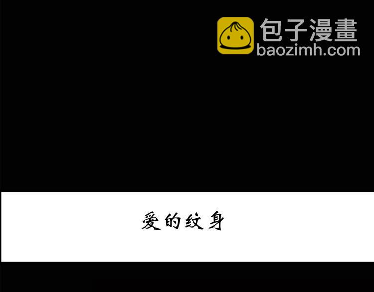 怪奇實錄 - 第178話 愛的紋身(1/4) - 3