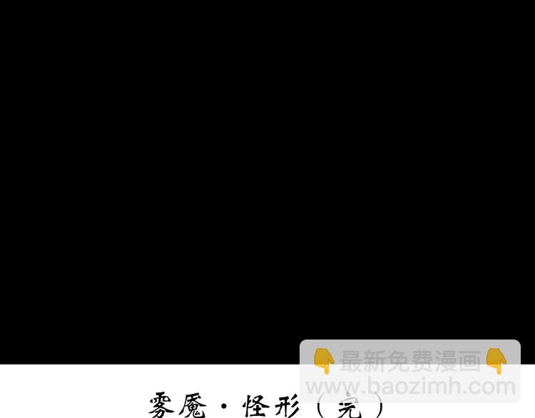 怪奇實錄 - 第185話 霧魘怪形 下(3/3) - 3