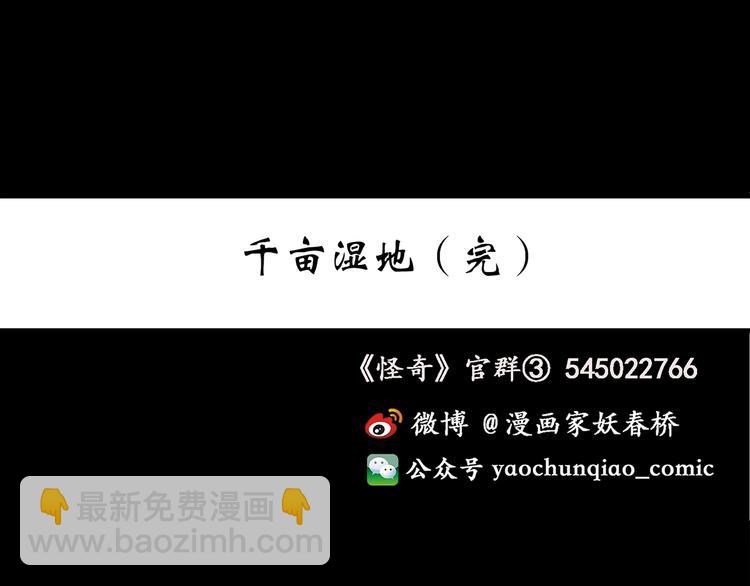 怪奇實錄 - 第258話  千畝溼地(2/2) - 6