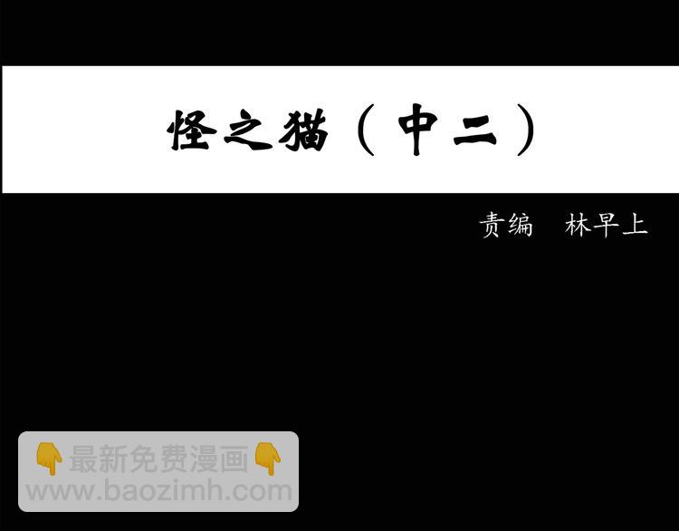 怪奇實錄 - 第30話 怪之貓(中2)(1/2) - 3