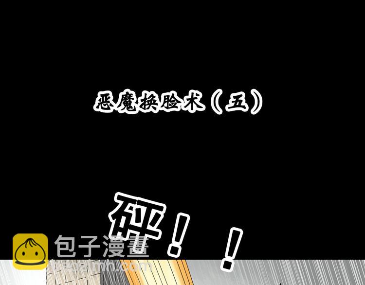 怪奇實錄 - 第322話 惡魔換臉術（五）(1/3) - 4