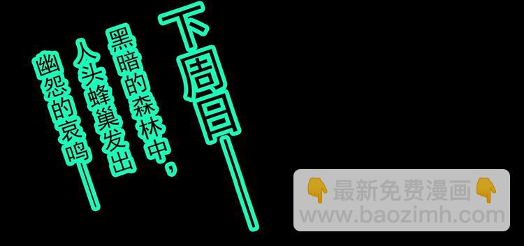 怪奇實錄 - 第334話 人頭蜂巢（上）(3/3) - 8