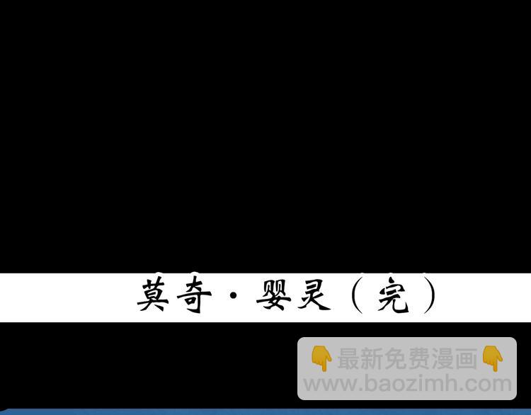 怪奇實錄 - 第366話 莫奇·嬰靈(3/3) - 2