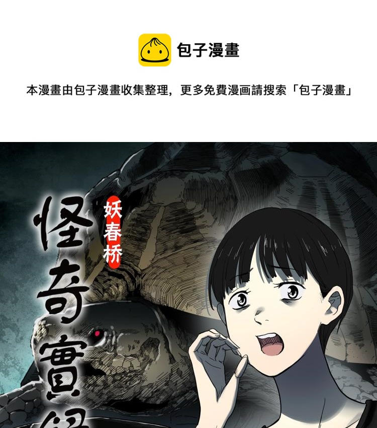 怪奇實錄 - 第374話 龜之怪談（上）(1/3) - 1