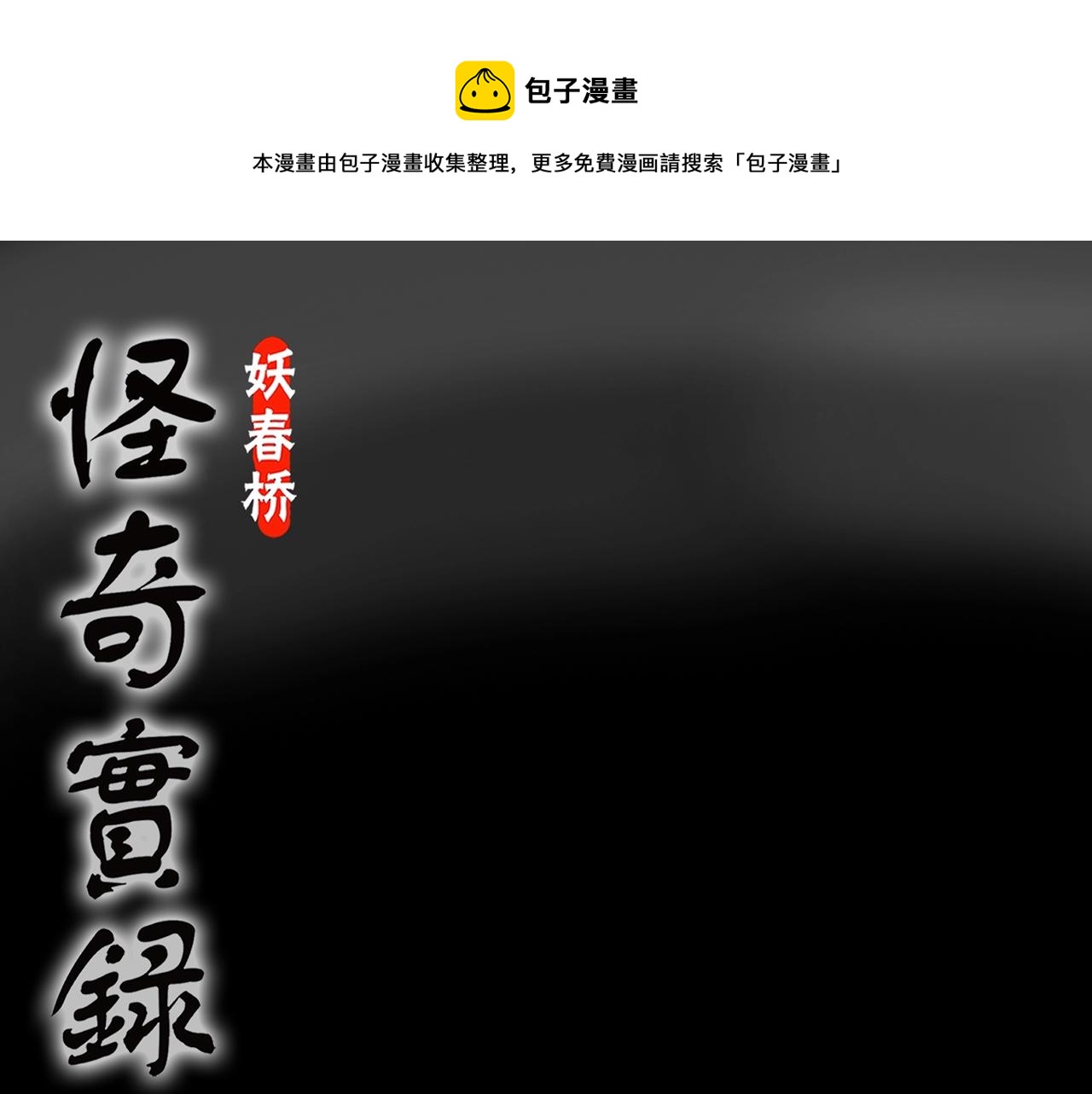 怪奇實錄 - 第438話 兒子的朋友(1/3) - 1