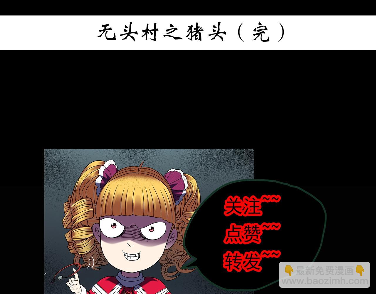 怪奇實錄 - 第440話 無頭村之豬頭(3/3) - 5