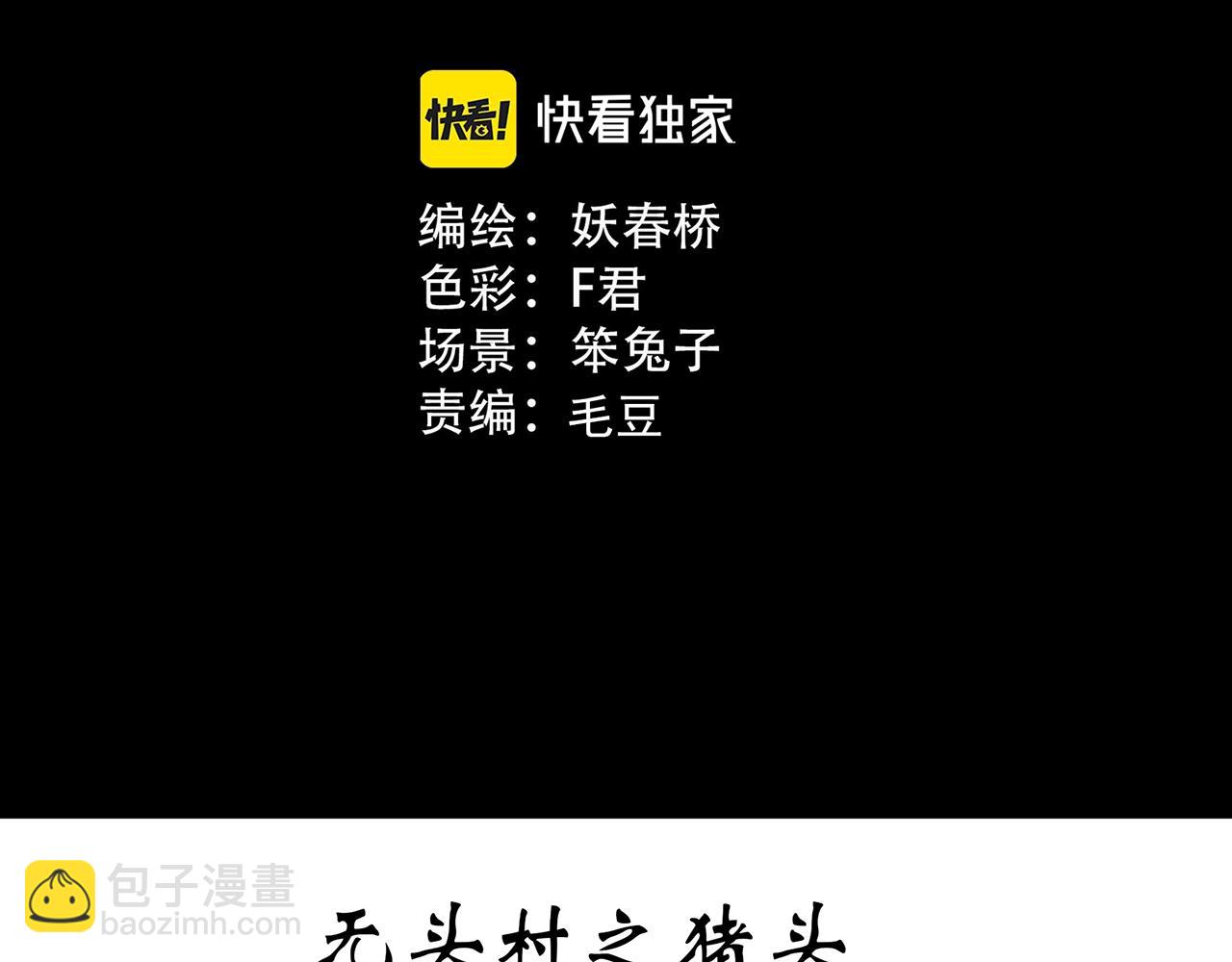 怪奇實錄 - 第440話 無頭村之豬頭(1/3) - 3