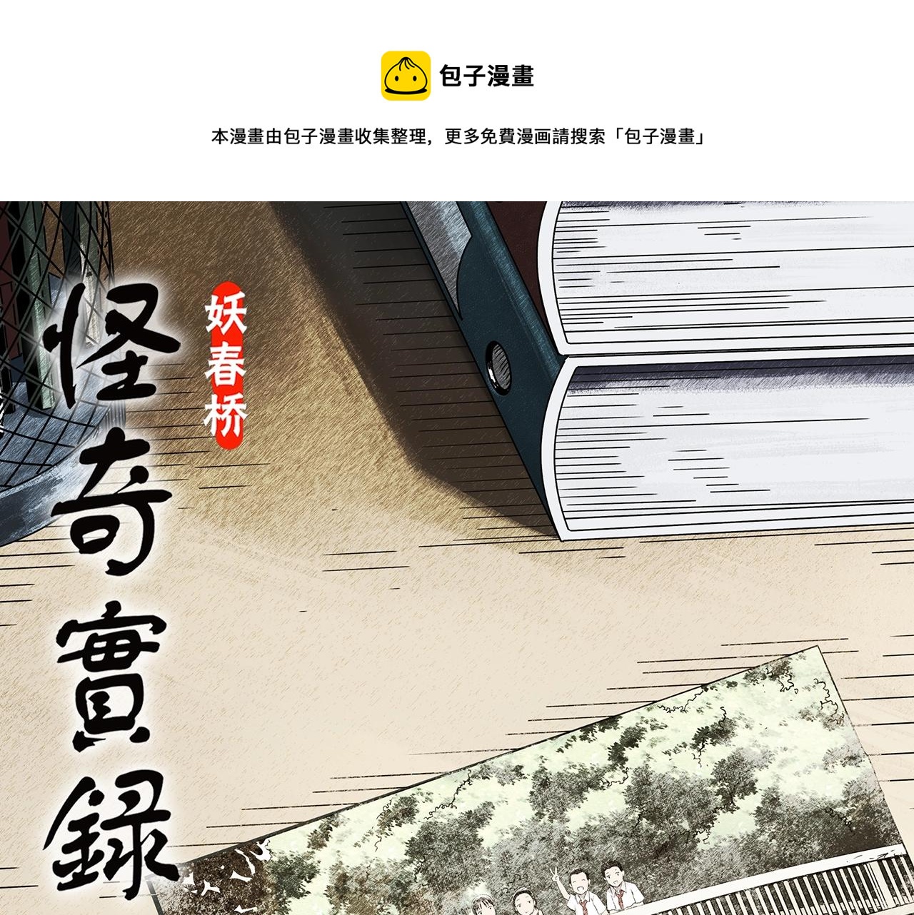 怪奇實錄 - 第442話 無頭村之故鄉回憶(1/2) - 1