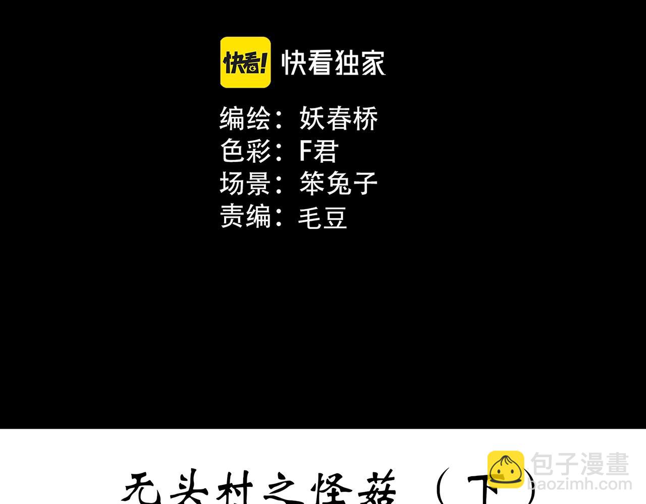 怪奇實錄 - 第444話 無頭村之怪菇【下】(1/3) - 3