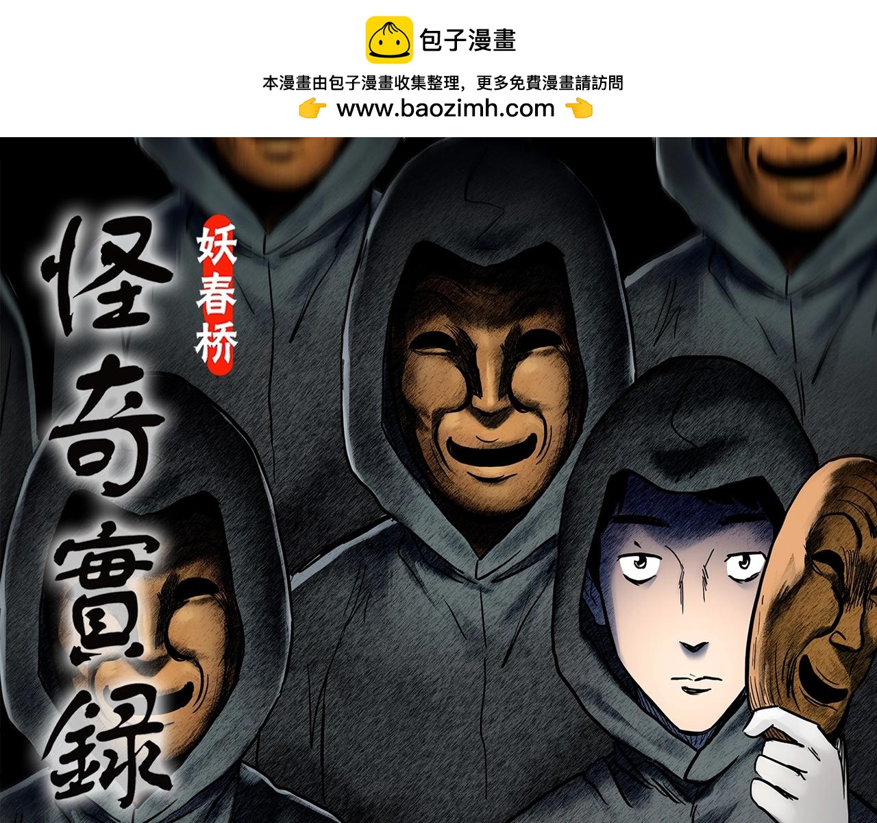 怪奇實錄 - 第446話 無頭村之面具【中】(1/2) - 1