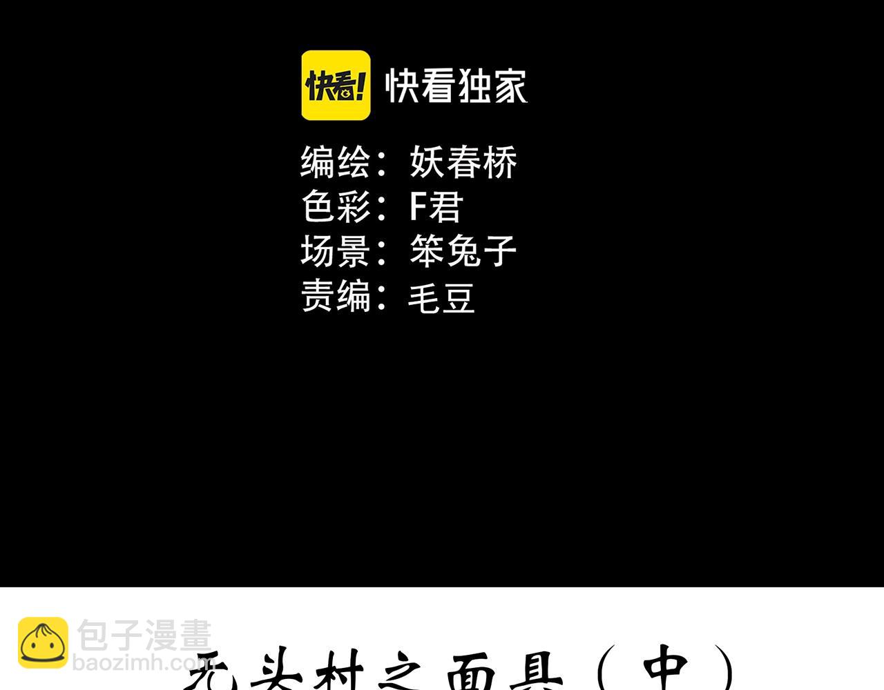 怪奇實錄 - 第446話 無頭村之面具【中】(1/2) - 3