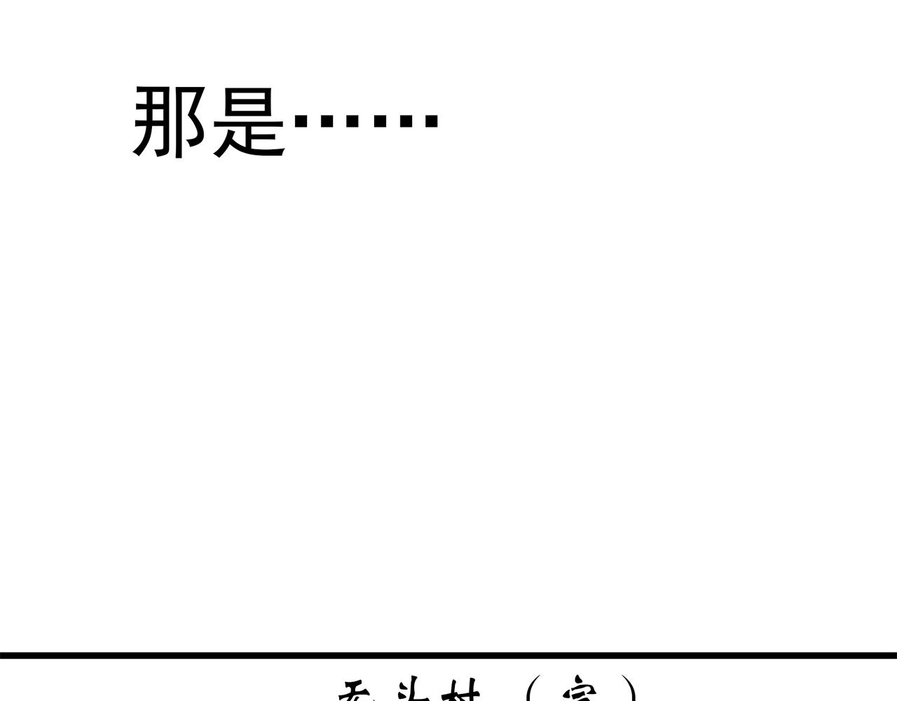 怪奇實錄 - 第450話 無頭村之無頭將軍（終章）【下】(3/3) - 3