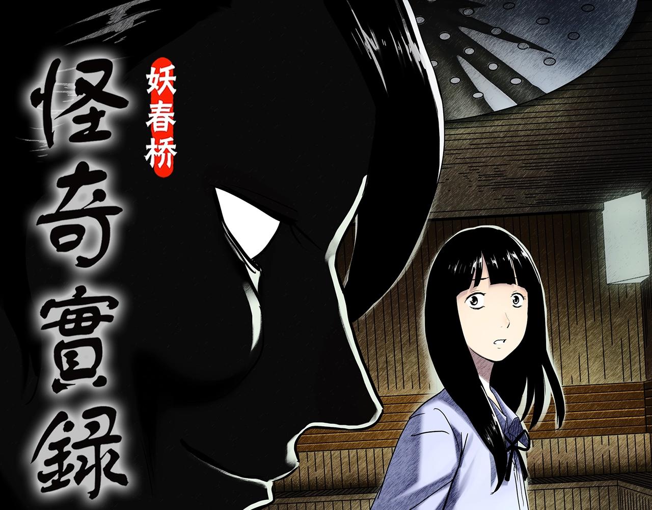 怪奇實錄 - 第458話 姐妹會【下】(1/3) - 1