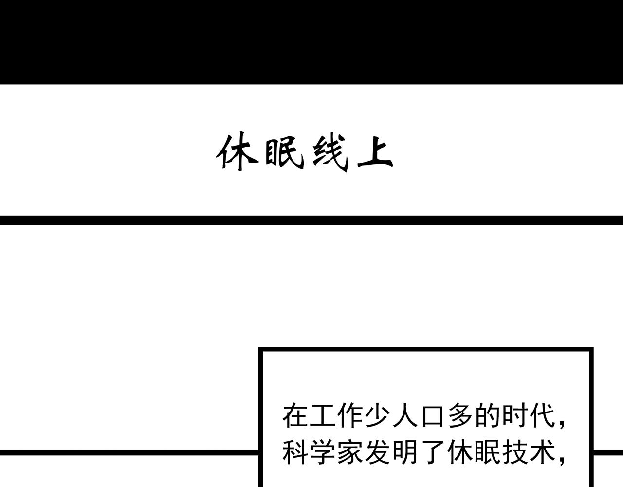 怪奇实录 - 第482话 休眠线上(1/2) - 3