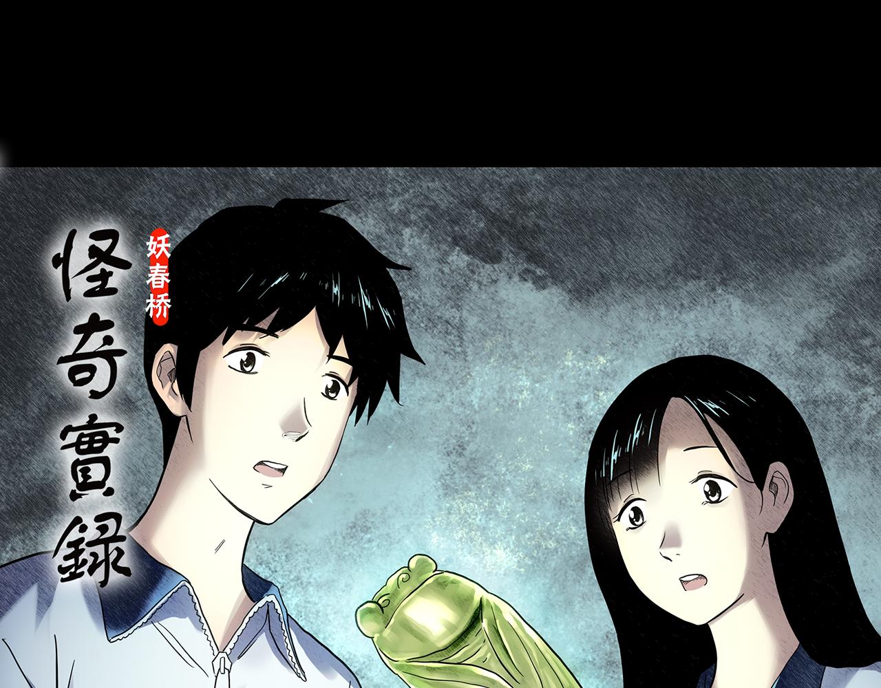 怪奇實錄 - 第488話 含蟬驚夢 【下】(1/2) - 1