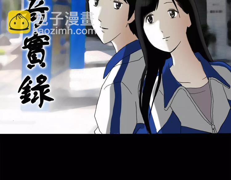 怪奇實錄 - 第70話 蛇之詛咒（二）(1/3) - 2