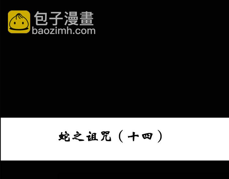 怪奇實錄 - 第82話 蛇之詛咒（十四）(1/2) - 3