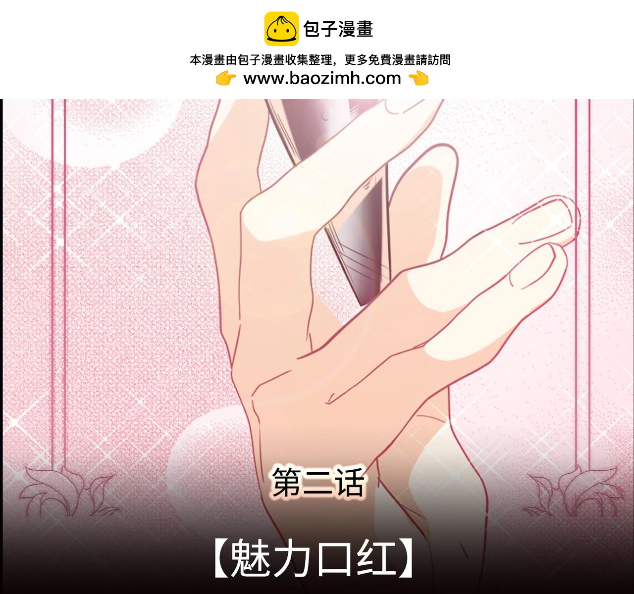 154 魅力口红二(1/3)-第146话