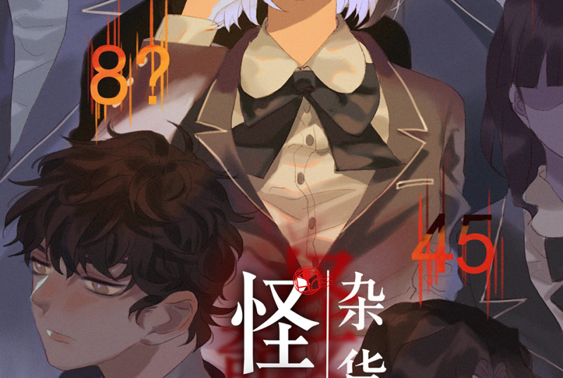 鉴别之瞳&middot;七(1/3)-第44话