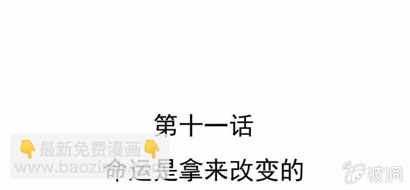 第11话    命运是拿来改变的(1/3)-第12话