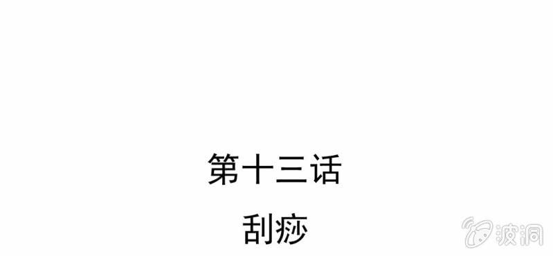 第13话    刮痧(1/3)-第14话