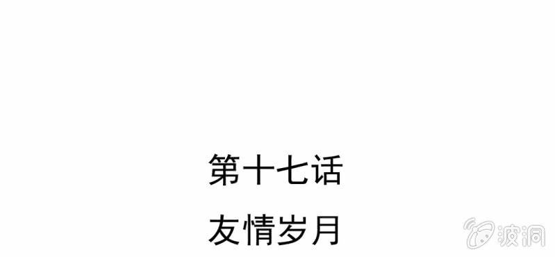 第17话  友情岁月(1/3)-第18话
