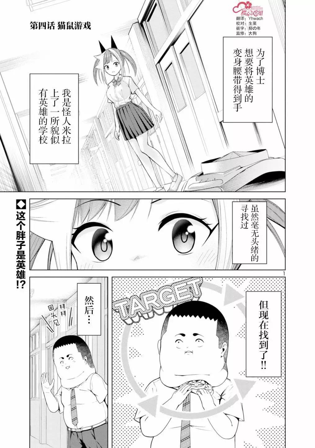 怪人米拉的第2形態可愛過頭了 - 第04話 - 1
