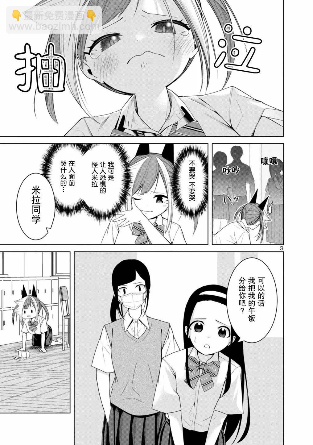 怪人米拉的第2形態可愛過頭了 - 第06話 - 3