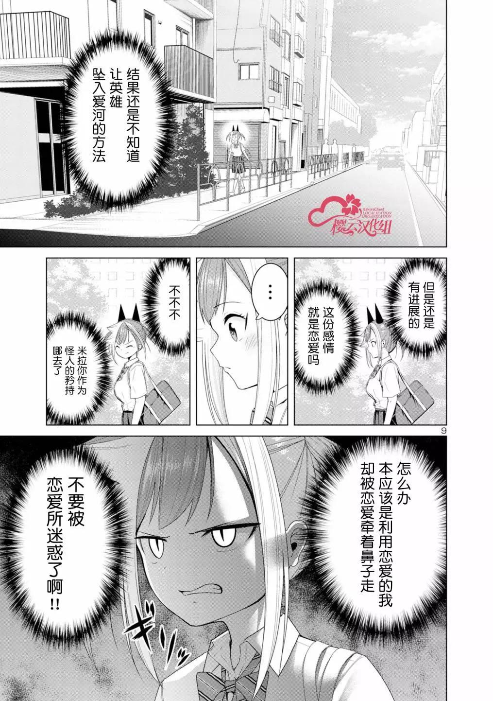 怪人米拉的第2形態可愛過頭了 - 第06話 - 3