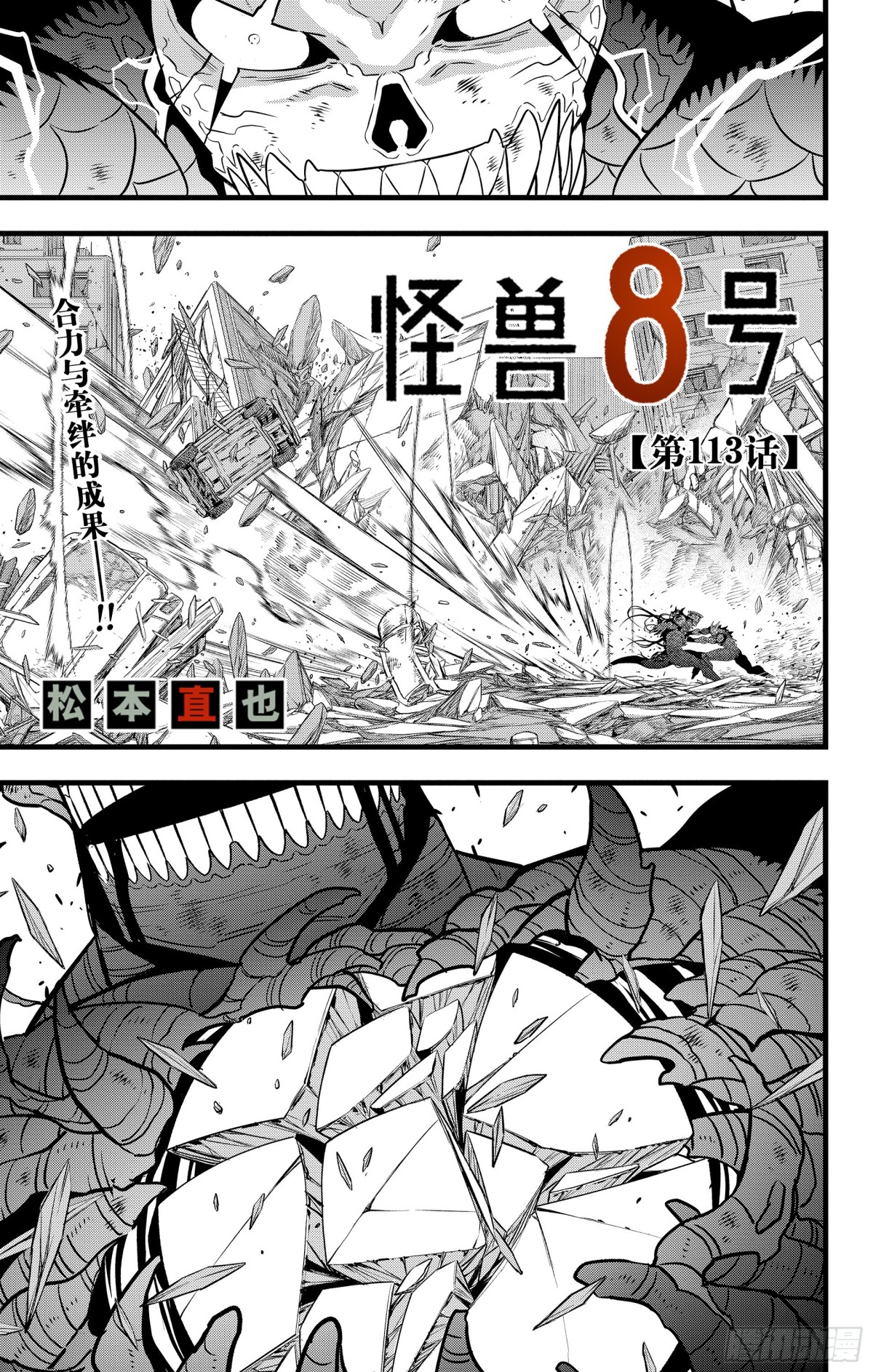 怪獸8號 - 113 第113話 - 1