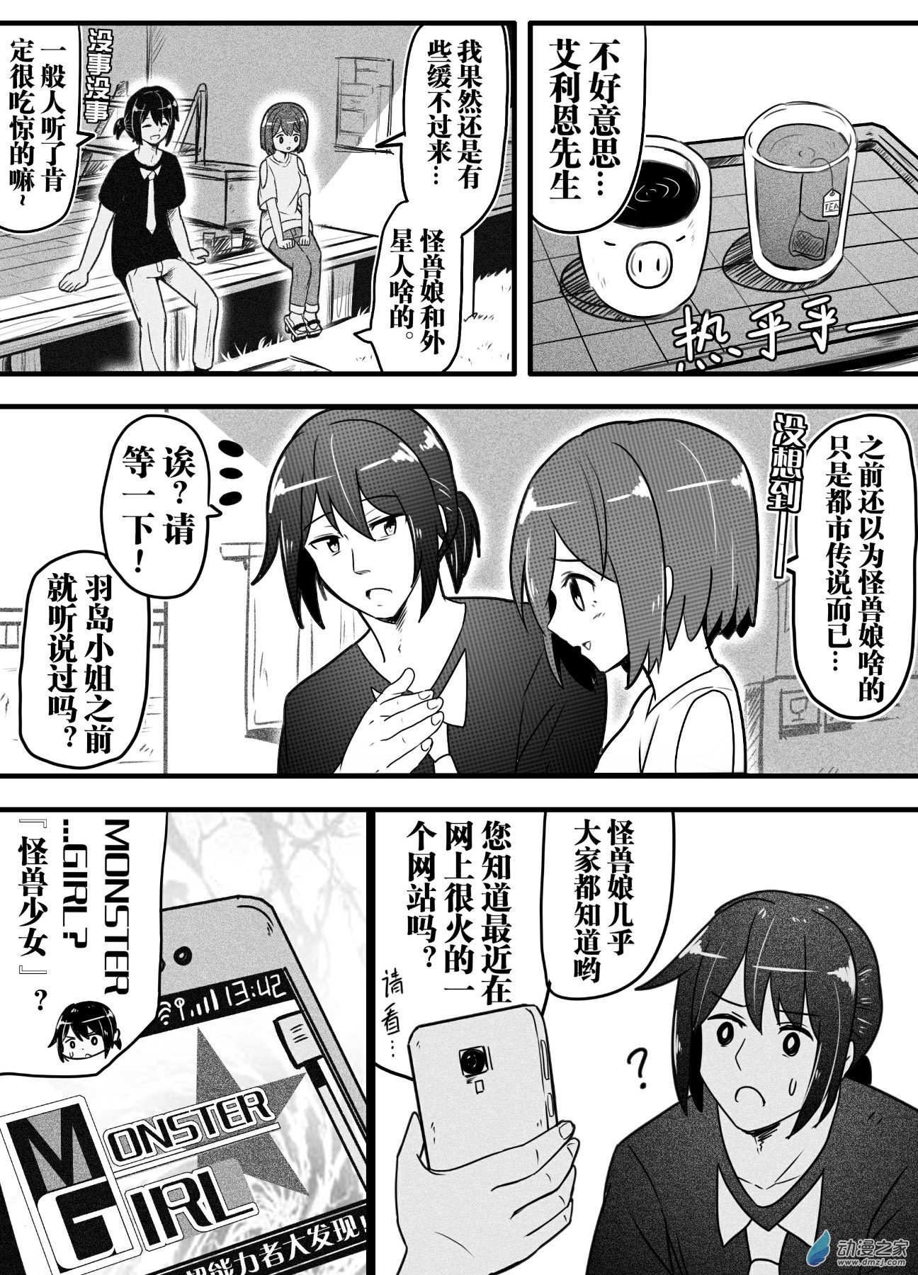 怪獸孃的日常ΨR - 第03話 - 4