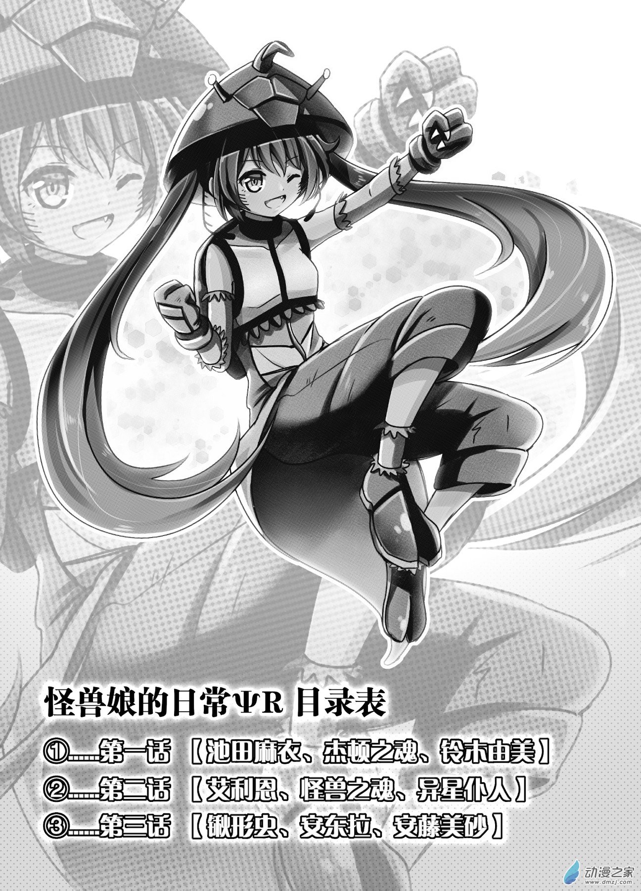 怪獸孃的日常ΨR - 第03話 - 3