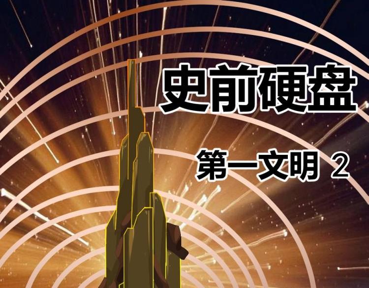 8 史前硬盘（2）(1/2)-第8话