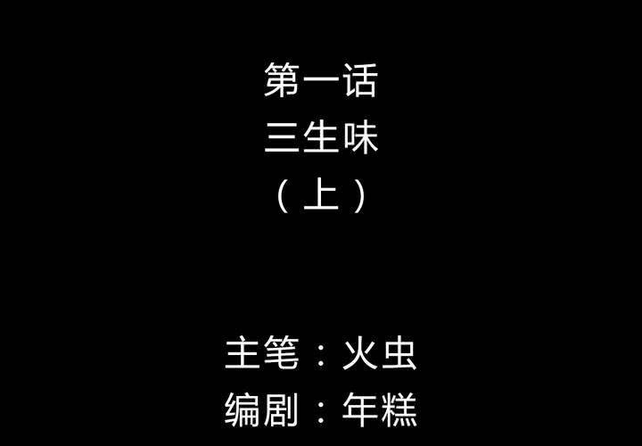 第1话 三生味（上）-第2话