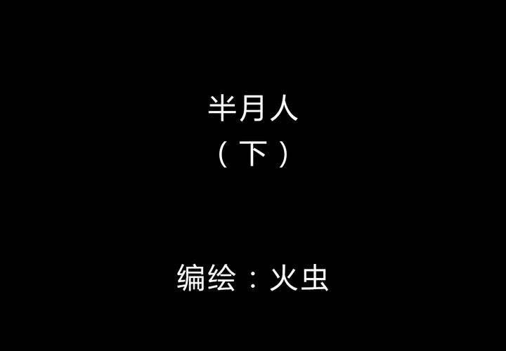 第18话 半月人（下）(1/2)-第20话