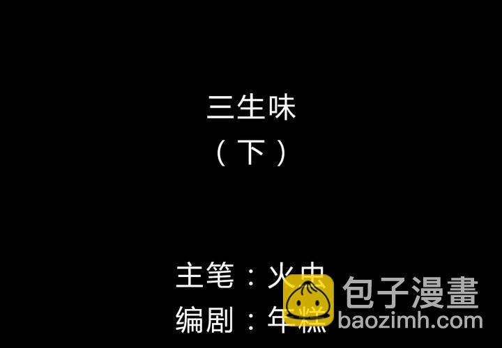 第3话 三生味（下）-第4话