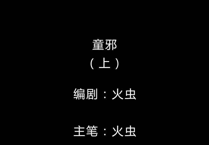 第34话 童邪（上）(1/2)-第38话