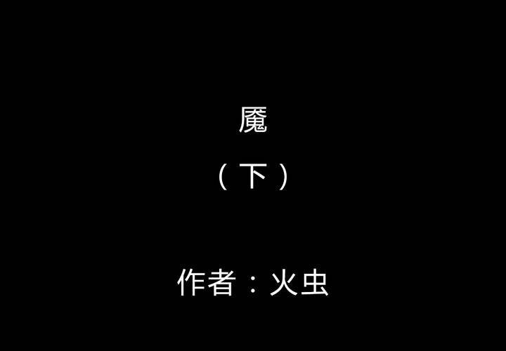 第42话 魇（下）(1/3)-第46话