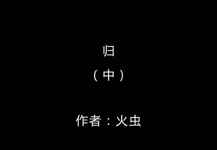 第50话 归（中）(1/2)-第54话