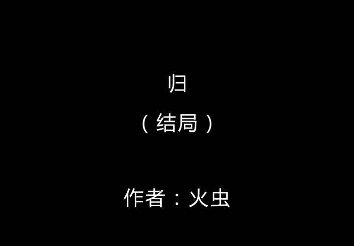 第52话 归（结局）(1/3)-第56话