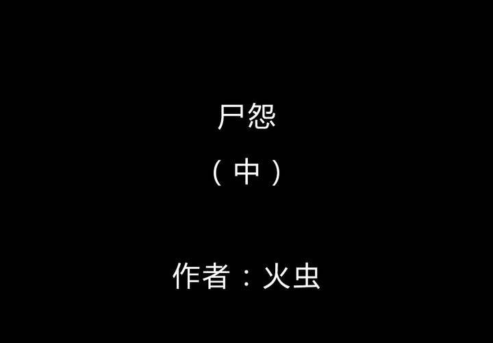 怪譚新說 - 第54話 屍怨（中）(1/2) - 2