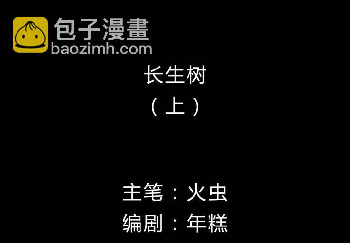 第7话 长生树（上）(1/2)-第8话