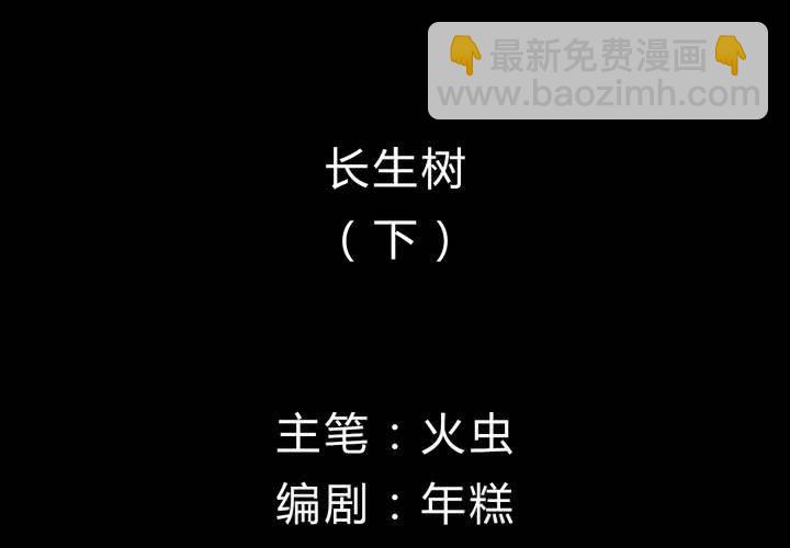 第9话 长生树（下）(1/3)-第10话