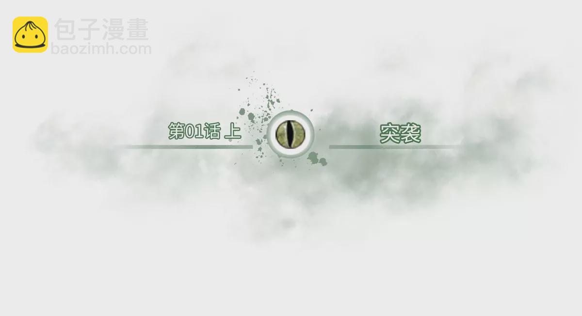 01 上 突袭(1/2)-第2话